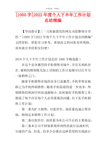 [1000字]2022年度个人下半年工作计划总结精编