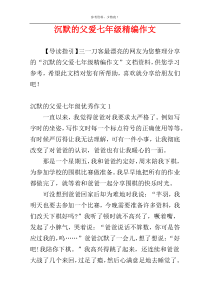 沉默的父爱七年级精编作文