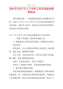 [800字]关于个人下半年工作计划总结样例范本