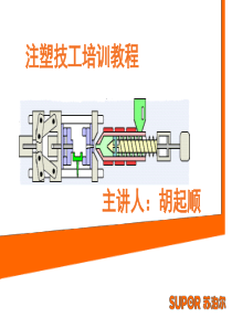 注塑成型工艺培训教程(XXXX7)