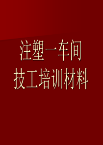 注塑技工培训材料