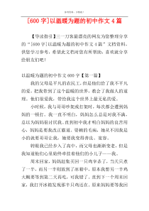 [600字]以温暖为题的初中作文4篇