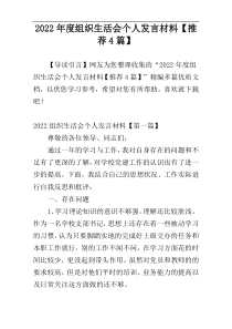 2022年度组织生活会个人发言材料【推荐4篇】