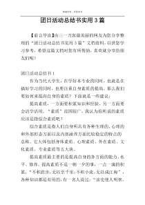 团日活动总结书实用3篇