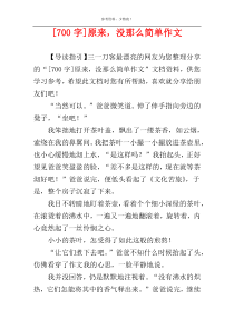 [700字]原来，没那么简单作文