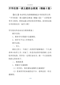 开学的第一课主题班会教案（精编5篇）