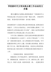 学校新时代文明实践志愿工作总结范文多篇