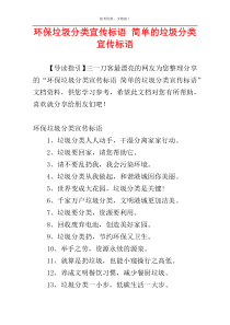 环保垃圾分类宣传标语 简单的垃圾分类宣传标语