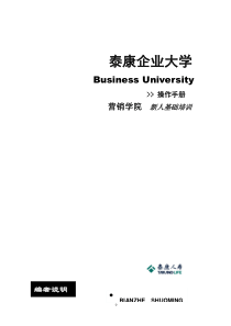 泰康新人培训手册