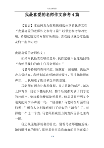 我最喜爱的老师作文参考4篇