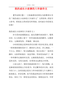 我的成长小故事的八年级作文