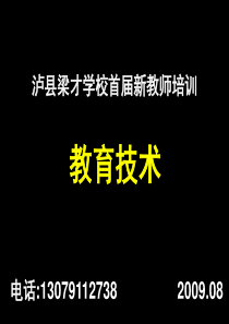 泸县梁才学校首届新教师培训