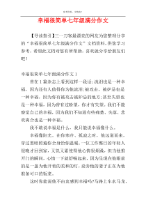 幸福很简单七年级满分作文