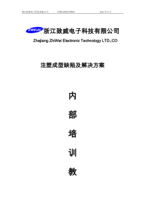 注塑成型缺陷及解决方法-内部培训教材