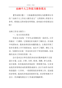 出纳个人工作实习报告范文