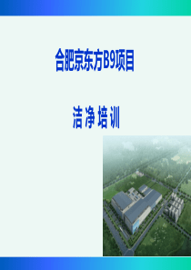 洁净培训（PPT48页)