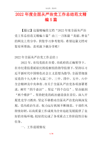 2022年度全面从严治党工作总结范文精编5篇