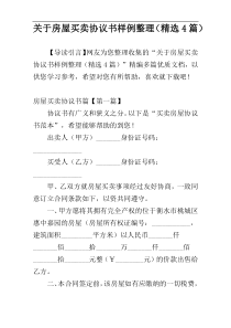 关于房屋买卖协议书样例整理（精选4篇）