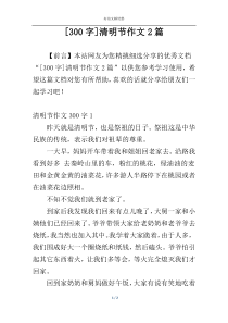 [300字]清明节作文2篇