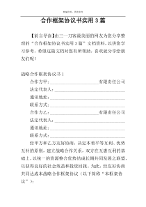 合作框架协议书实用3篇