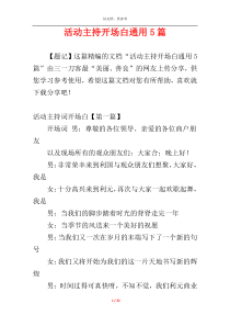 活动主持开场白通用5篇