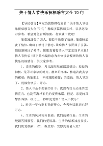 关于情人节快乐祝福感言大全70句