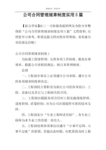 公司合同管理规章制度实用5篇