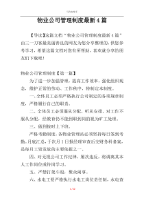 物业公司管理制度最新4篇