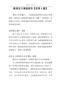 教育实习调查报告【优秀4篇】