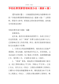 学校经费预算管理制度办法（最新4篇）