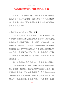 应急管理培训心得体会范文4篇