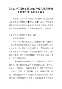 [1500字]思想汇报2022年度入党积极分子思想汇报【参考4篇】