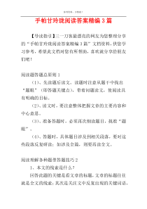 手帕甘玲珑阅读答案精编3篇