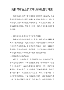 浅析国有企业员工培训的问题与对策