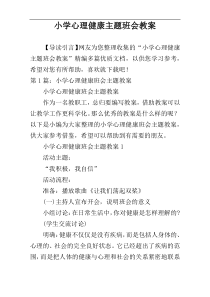 小学心理健康主题班会教案