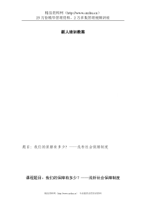 浅析社保——讲师手册（DOC+29页）