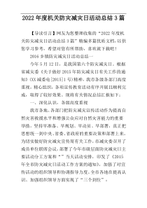 2022年度机关防灾减灾日活动总结3篇