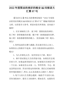 2022年度简洁的美好的晚安QQ问候语大汇聚67句