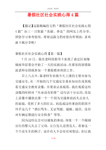 暑假社区社会实践心得4篇