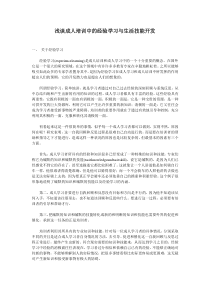 浅谈成人培训中的经验学习与生活技能开发