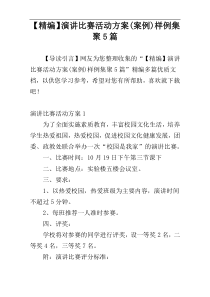 【精编】演讲比赛活动方案(案例)样例集聚5篇