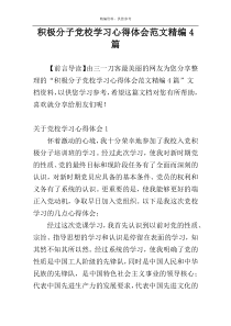 积极分子党校学习心得体会范文精编4篇