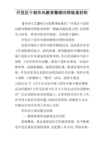 开发区干部作风教育整顿对照检查材料