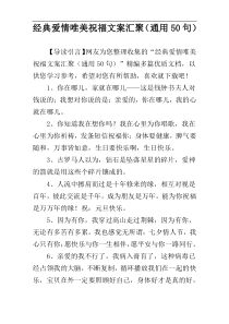 经典爱情唯美祝福文案汇聚（通用50句）