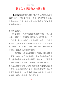 教育实习报告范文精编3篇