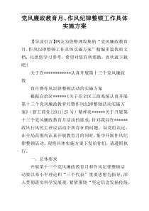 党风廉政教育月、作风纪律整顿工作具体实施方案