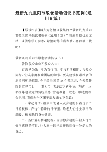 最新九九重阳节敬老活动倡议书范例（通用5篇）