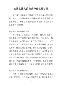 挑战主持人的自我介绍实用2篇