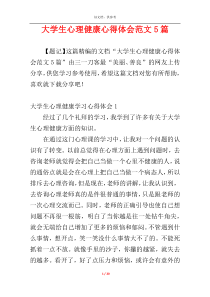 大学生心理健康心得体会范文5篇