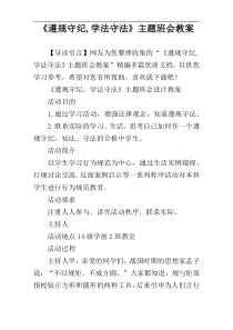 《遵规守纪,学法守法》主题班会教案